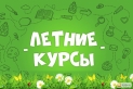 Летние курсы