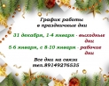 График работы в новогодние праздники